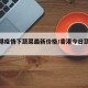 【香港疫情下蔬菜最新价格/香港今日蔬菜价格】