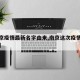【南京疫情最新名字由来,南京这次疫情病毒名称】