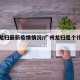 广州龙归最新疫情情况/广州龙归是个什么地方