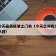 兰州今天最新疫情土门墩（今天兰州疫情患者行动轨迹）