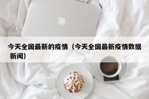 今天全国最新的疫情（今天全国最新疫情数据 新闻）