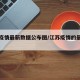 江苏疫情最新数据公布图/江苏疫情的最新数据