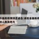 湖南市最新疫情消息通告:湖南省最新疫情通报新增人数及地方