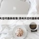 漳州大径村最新疫情:漳州大径村最新疫情消息