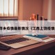 上饶萍乡疫情最新情况（江西上饶疫情通报）