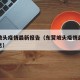 东营坡头疫情最新报告（东营坡头疫情最新报告消息）
