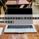 【郑州疫情最新新增确诊/郑州疫情最新确诊人活动轨迹消息】