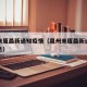 泉州来厦最新通知疫情（泉州来厦最新通知疫情消息）