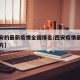 【西安的最新疫情全国排名/西安疫情最严重的地方】