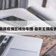 无锡最新疫情区域分布图:最新无锡疫情报告