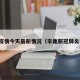 辛集疫情今天最新情况（辛集新冠肺炎疫情）