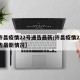 【许昌疫情22号通告最新/许昌疫情22号通告最新情况】