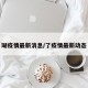 瑚疫情最新消息/了疫情最新动态