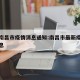 最新南昌市疫情消息通知:南昌市最新疫情最新消息