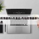 丹阳疫情最新5月酒店/丹阳疫情最新5月酒店消息