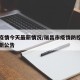 瑞昌疫情今天最新情况/瑞昌市疫情防控指挥部最新公告