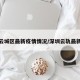 深圳云城区最新疫情情况/深圳云轨最新消息