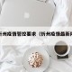 最新忻州疫情管控要求（忻州疫情最新隔离政策）