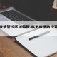 临沂疫情管控区域最新:临沂疫情防控紧急通知
