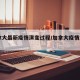 加拿大最新疫情演变过程/加拿大疫情2021年