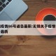 无锡疫情86号通告最新:无锡关于疫情管控通告最新