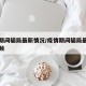 疫情期间骗局最新情况/疫情期间骗局最新情况视频
