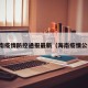 海南疫情防控通报最新（海南疫情公告）