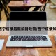【西宁疫情最新解封政策/西宁疫情如何?】