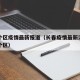 长春个区疫情最新报道（长春疫情最新消息都在哪个区）