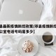 【邓县最新疫情防控政策/邓县疫情防控指挥部办公室电话号码是多少】