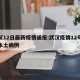 武汉12日最新疫情通报:武汉疫情12号新增本土病例