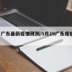 5月广东最新疫情预测/5月29广东疫情通报