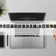 【全市街区最新疫情消息图/全区疫情最新信息】