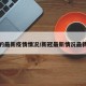 新冠的最新疫情情况/新冠最新情况最新消息