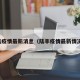 陆疫情最新消息（陆丰疫情最新情况）