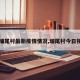 【埔尾村最新疫情情况,埔尾村今日视线】