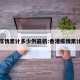 香港疫情累计多少例最新:香港疫情累计数据