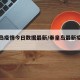 秦皇岛疫情今日数据最新/秦皇岛最新疫情发布