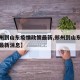 【郑州到山东疫情政策最新,郑州到山东疫情政策最新消息】