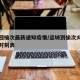 运城回榆次最新通知疫情/运城到榆次火车站列车时刻表