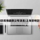 崇明区疫情最新公布消息/上海崇明区情况