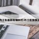 丹江鱼最新疫情防控/丹江疫情情况