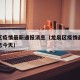 龙泉区疫情最新通报消息（龙泉区疫情最新通报消息今天）