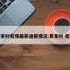 袁家村疫情最新通报情况:袁家村 疫情