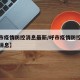 【呼市疫情防控消息最新/呼市疫情防控消息最新消息】