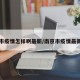 南京市疫情怎样啊最新/南京市疫情最新规定