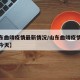 【山东曲靖疫情最新情况/山东曲靖疫情最新情况今天】