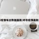 呼市疫情每日数据最新:呼市疫情最新公告