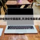 【天津疫情封控图最新,天津疫情最新通报封城】
