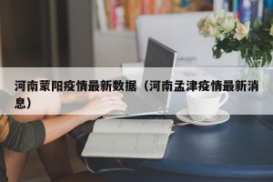 河南蒙阳疫情最新数据（河南孟津疫情最新消息）